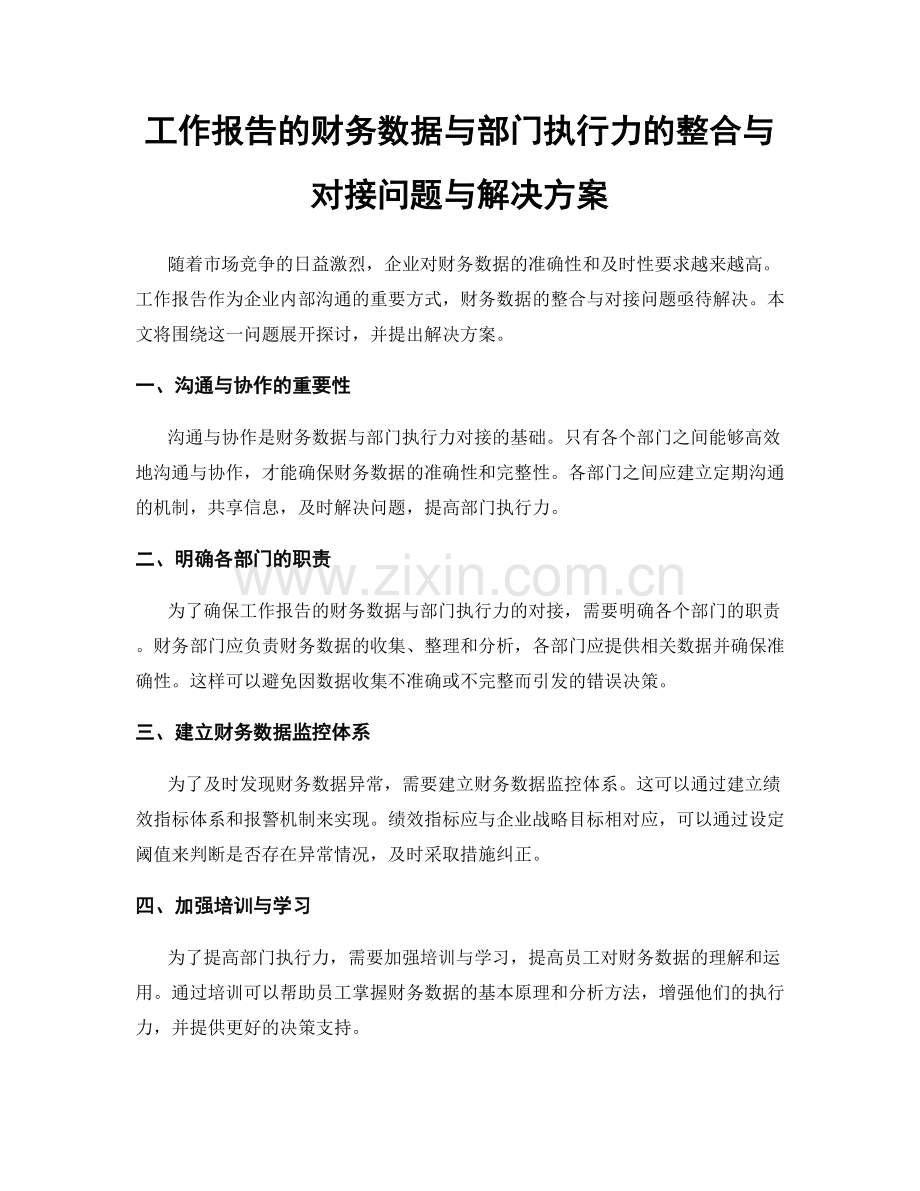 工作报告的财务数据与部门执行力的整合与对接问题与解决方案.docx_第1页