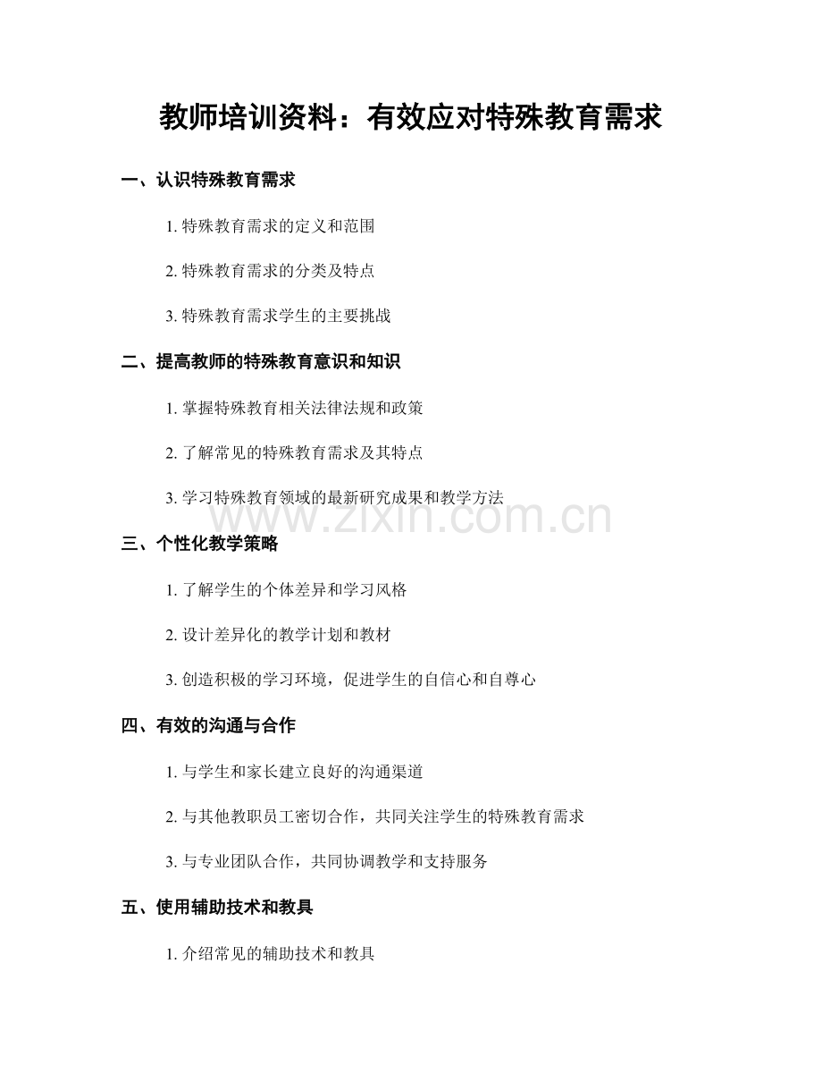 教师培训资料：有效应对特殊教育需求.docx_第1页