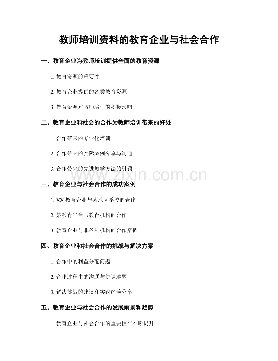 教师培训资料的教育企业与社会合作.docx_第1页