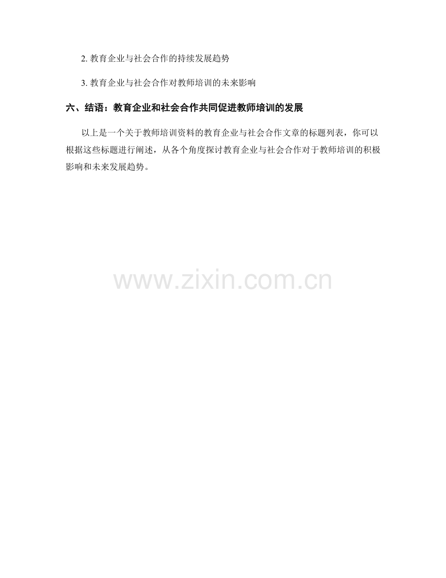 教师培训资料的教育企业与社会合作.docx_第2页