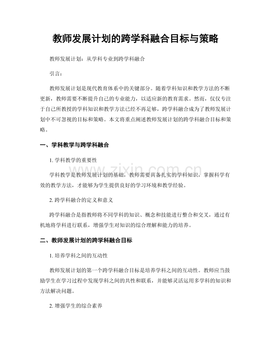 教师发展计划的跨学科融合目标与策略.docx_第1页