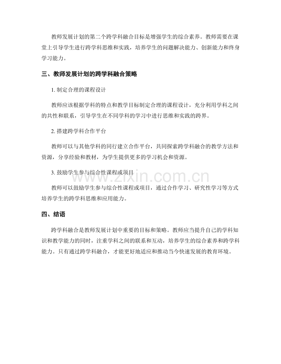 教师发展计划的跨学科融合目标与策略.docx_第2页