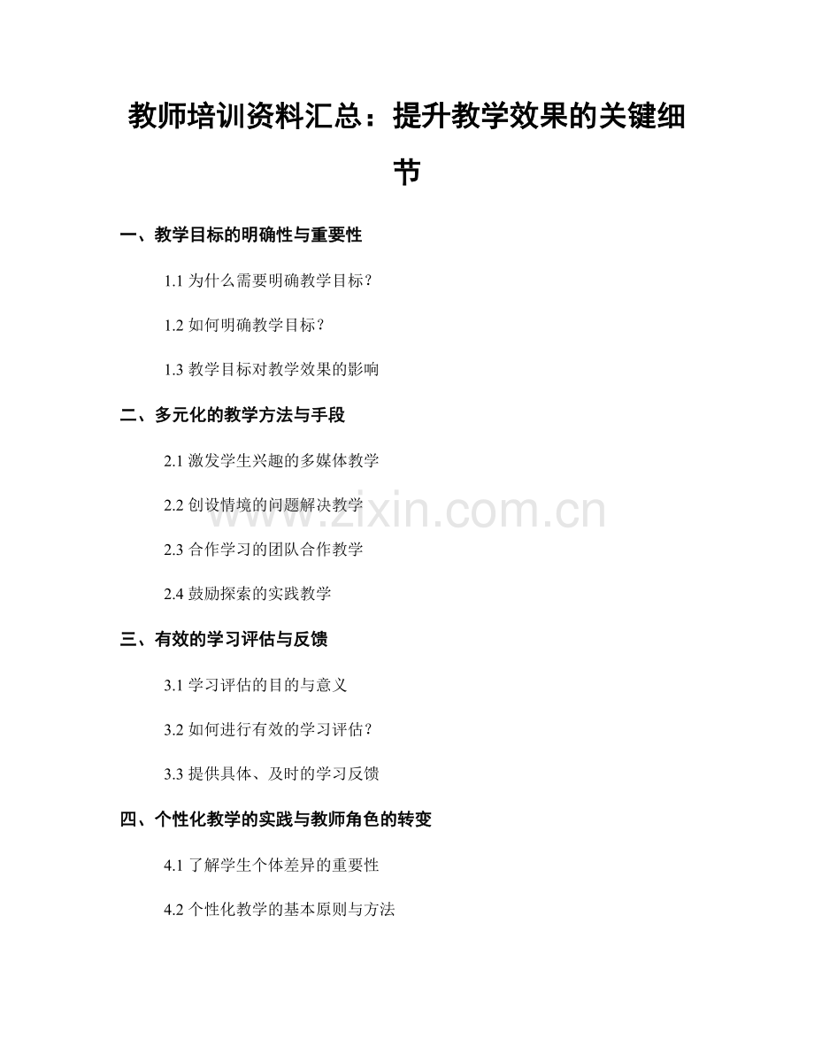 教师培训资料汇总：提升教学效果的关键细节.docx_第1页