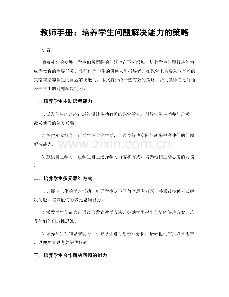 教师手册：培养学生问题解决能力的策略.docx_第1页