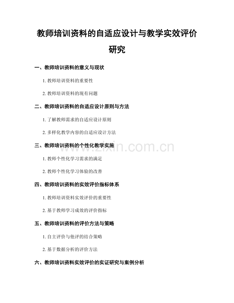 教师培训资料的自适应设计与教学实效评价研究.docx_第1页