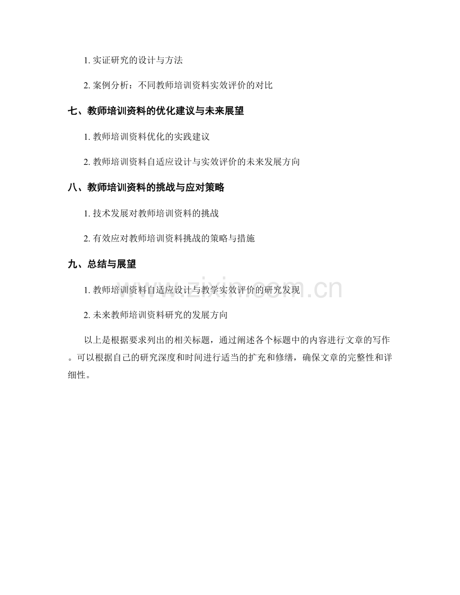 教师培训资料的自适应设计与教学实效评价研究.docx_第2页