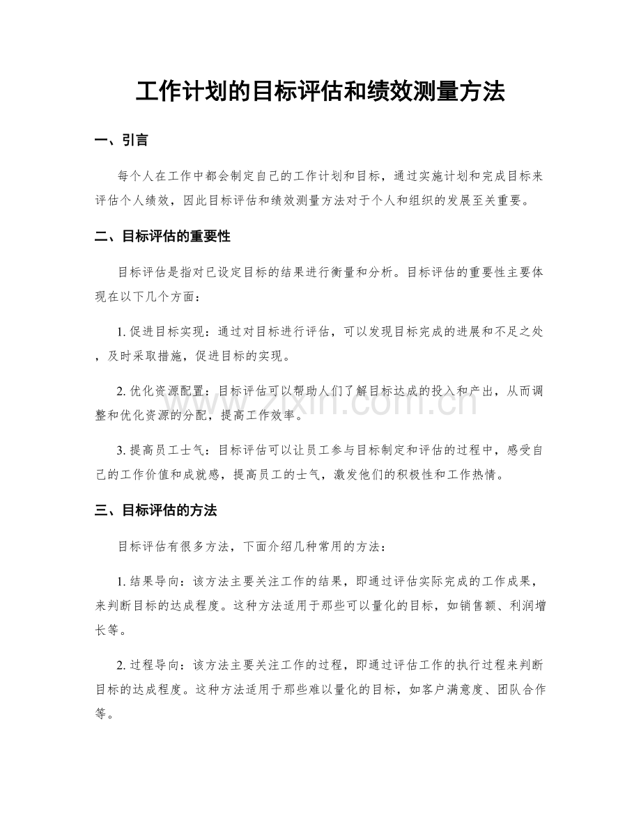 工作计划的目标评估和绩效测量方法.docx_第1页