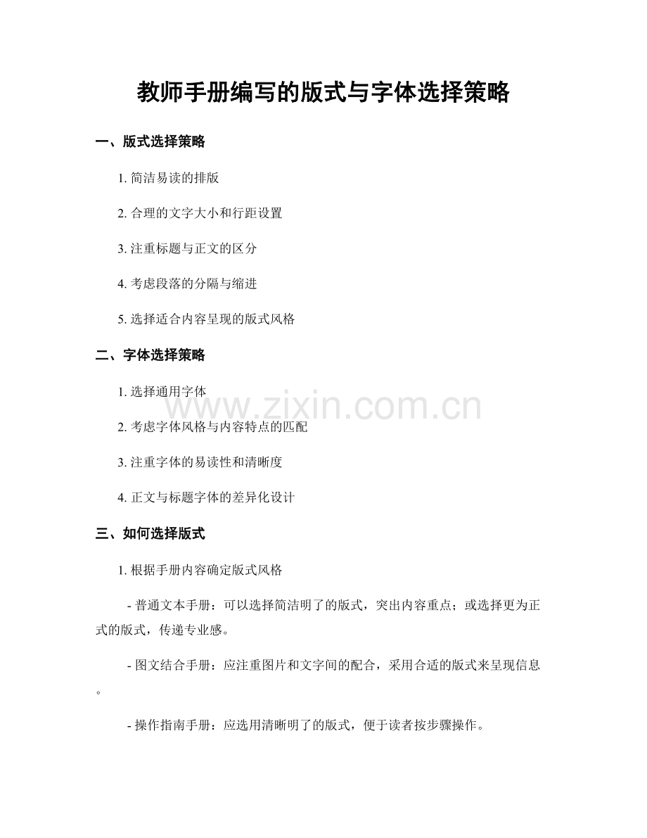 教师手册编写的版式与字体选择策略.docx_第1页