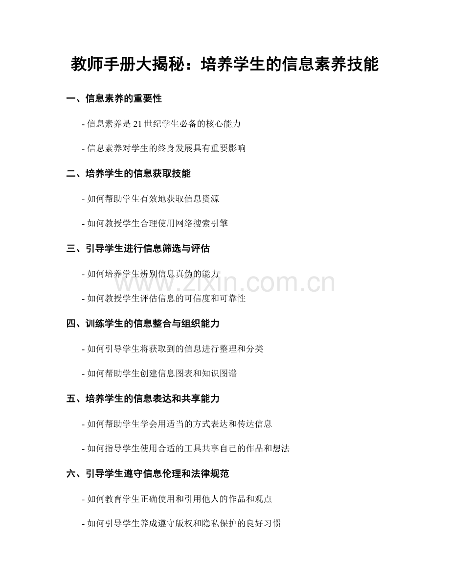 教师手册大揭秘：培养学生的信息素养技能.docx_第1页