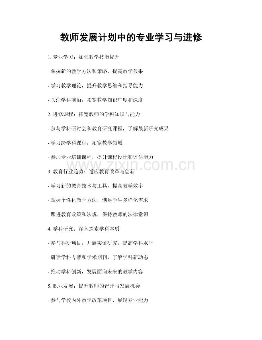 教师发展计划中的专业学习与进修.docx_第1页