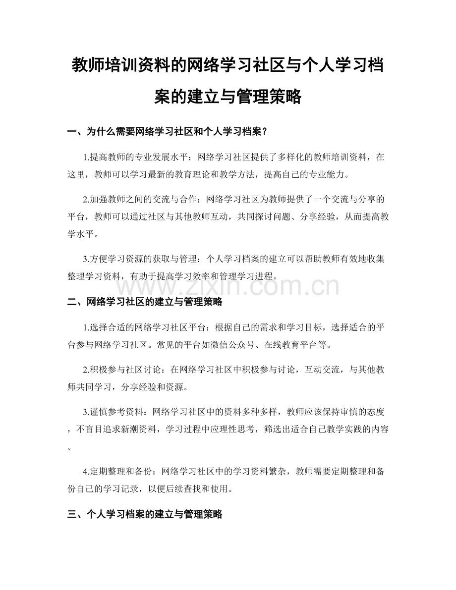 教师培训资料的网络学习社区与个人学习档案的建立与管理策略.docx_第1页