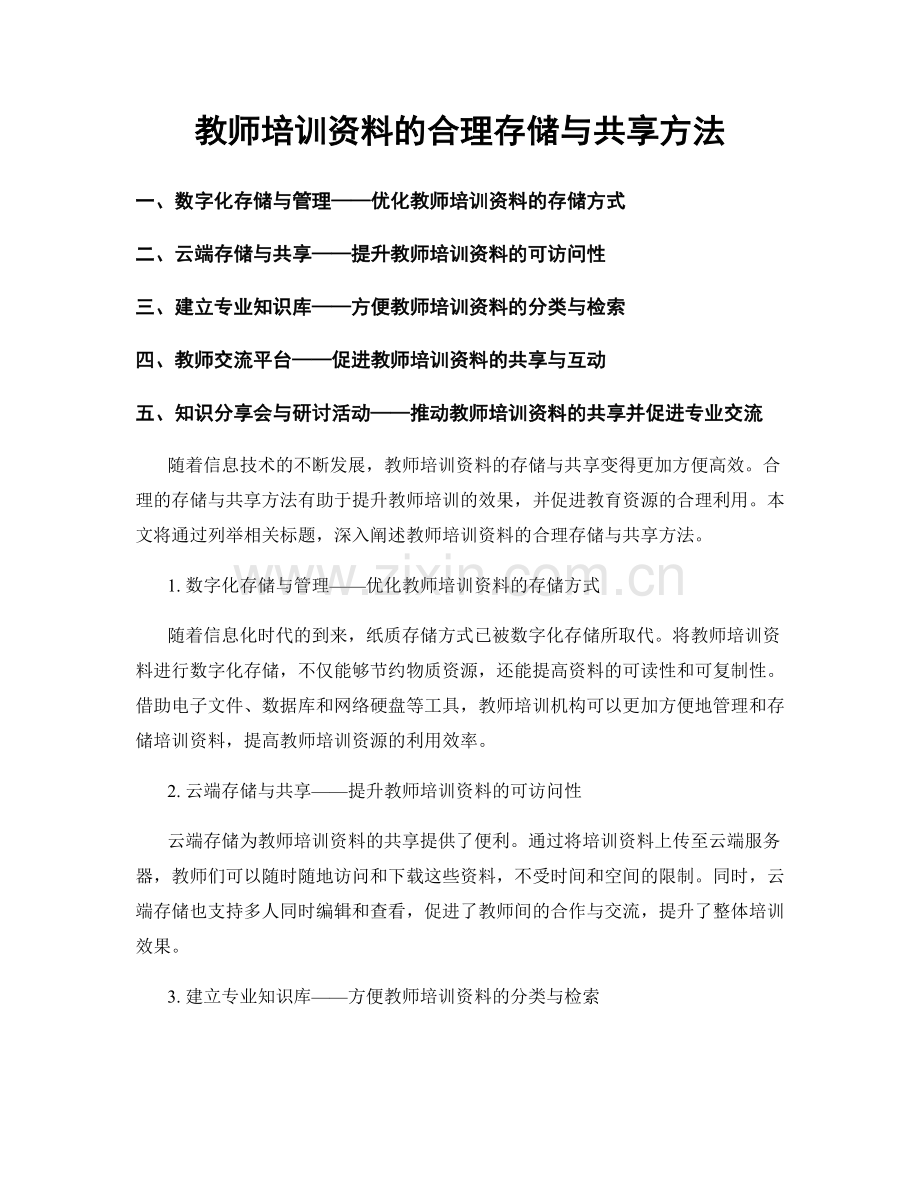 教师培训资料的合理存储与共享方法.docx_第1页