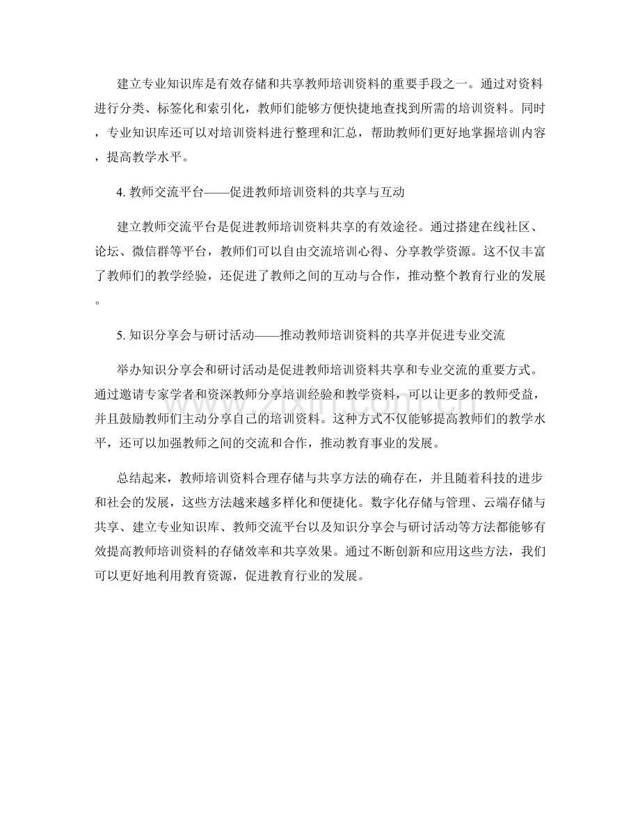 教师培训资料的合理存储与共享方法.docx_第2页