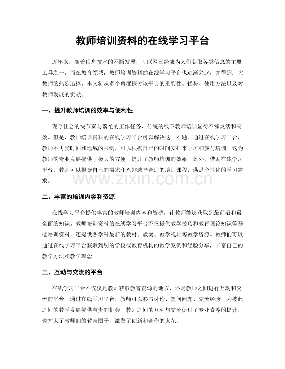 教师培训资料的在线学习平台.docx_第1页