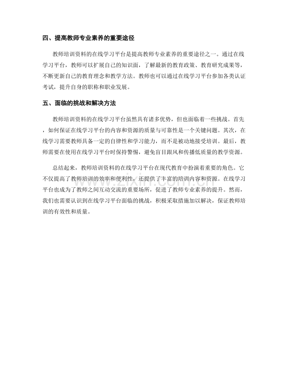 教师培训资料的在线学习平台.docx_第2页