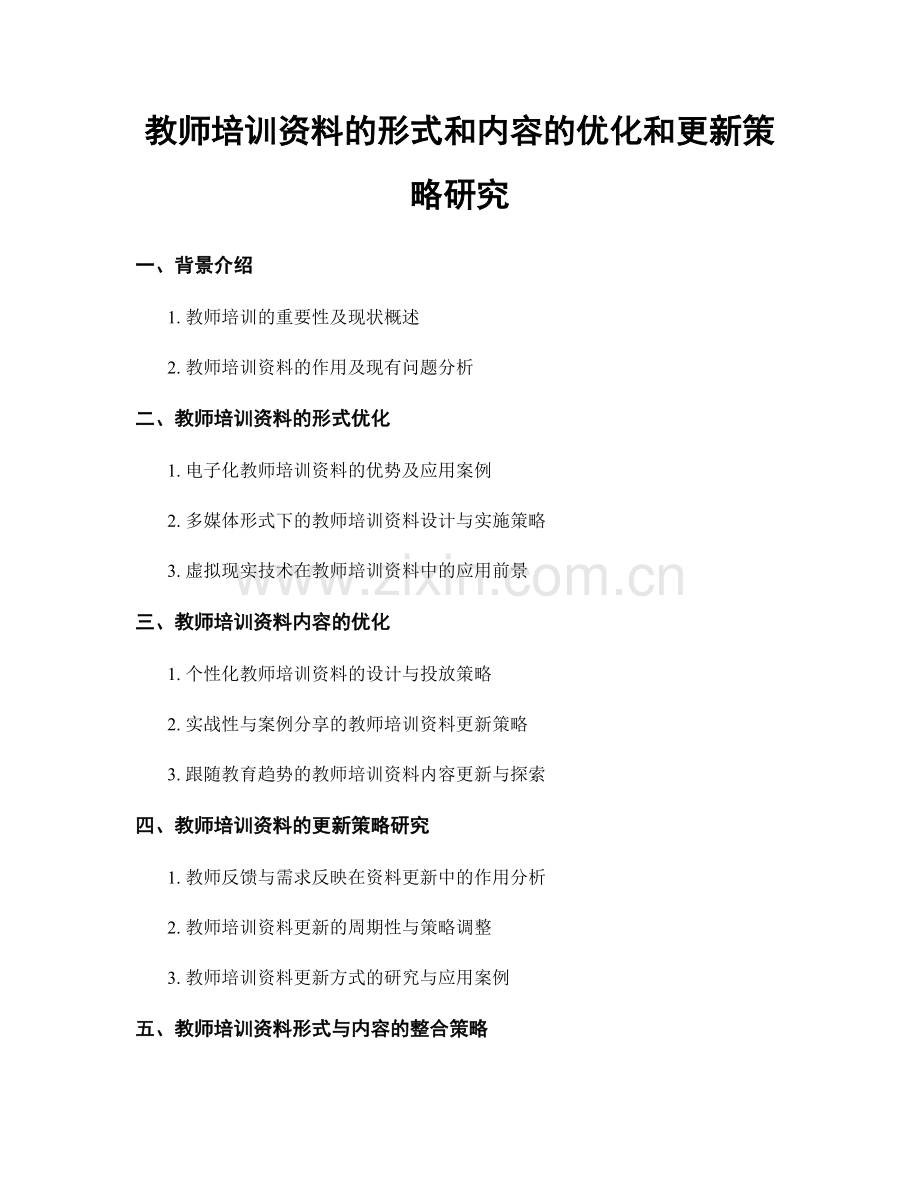 教师培训资料的形式和内容的优化和更新策略研究.docx_第1页