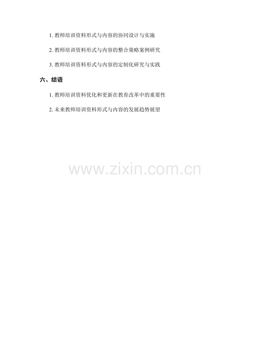 教师培训资料的形式和内容的优化和更新策略研究.docx_第2页