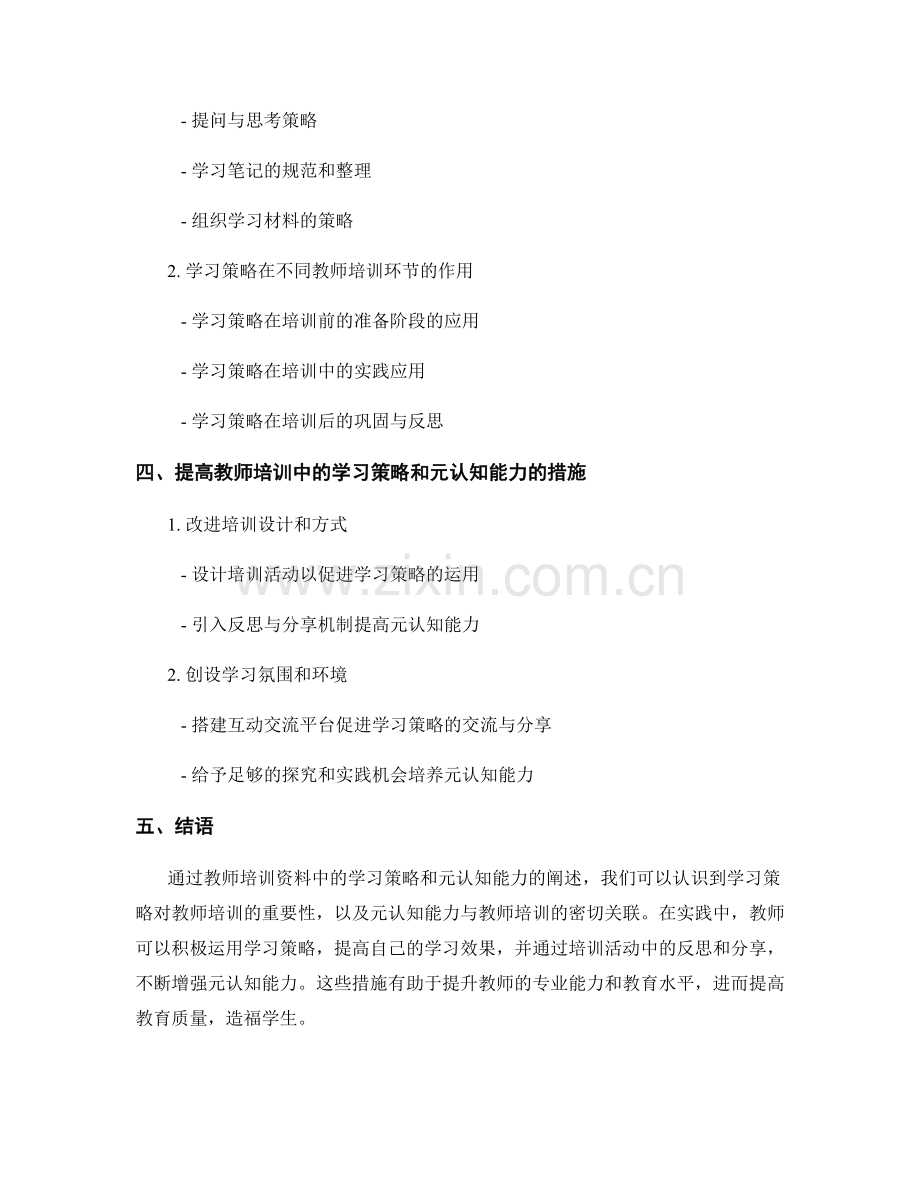 教师培训资料中的学习策略和元认知能力.docx_第2页