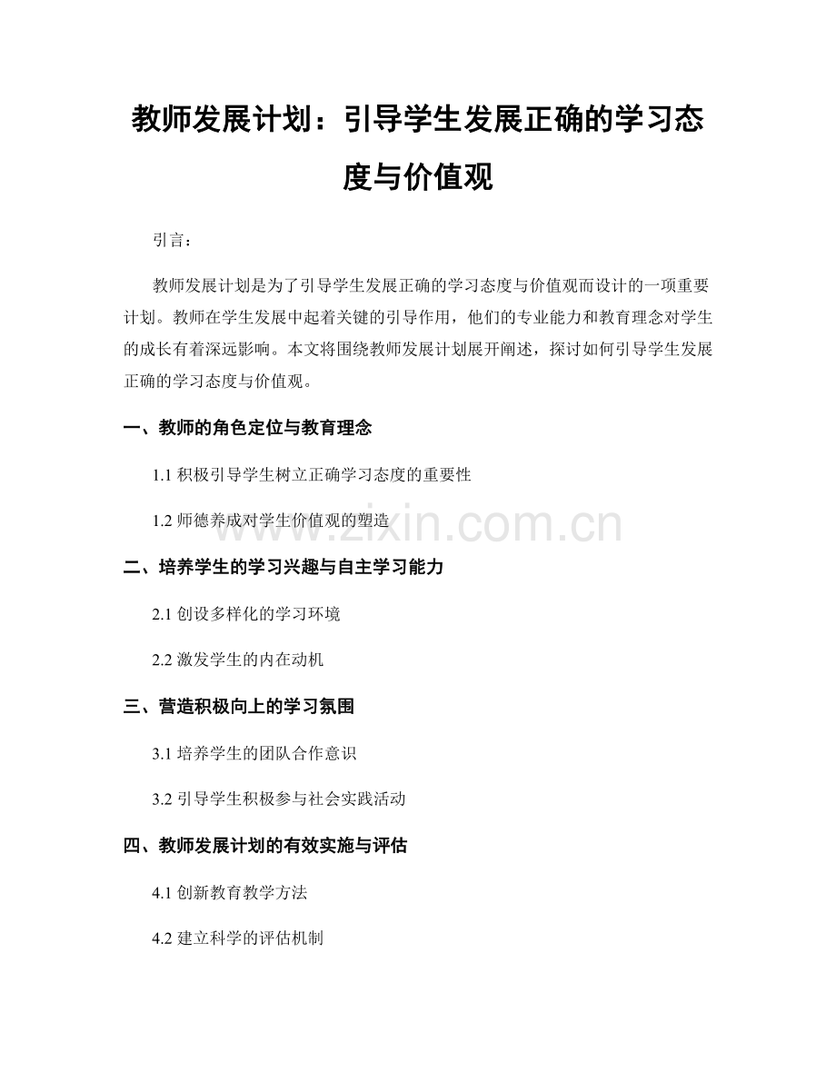 教师发展计划：引导学生发展正确的学习态度与价值观.docx_第1页