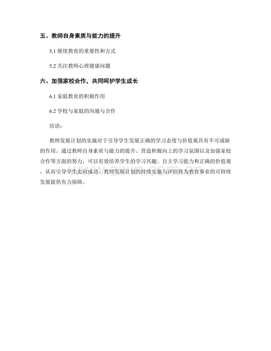 教师发展计划：引导学生发展正确的学习态度与价值观.docx_第2页