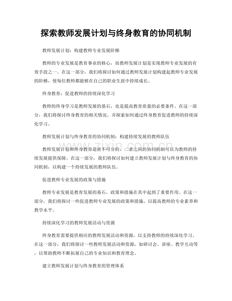 探索教师发展计划与终身教育的协同机制.docx_第1页