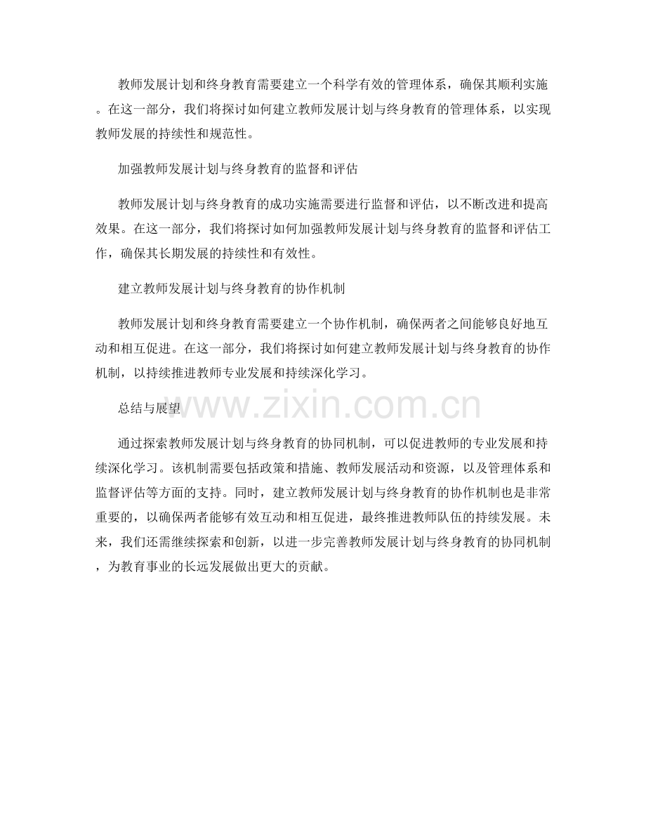 探索教师发展计划与终身教育的协同机制.docx_第2页