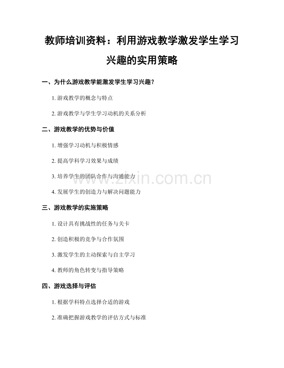 教师培训资料：利用游戏教学激发学生学习兴趣的实用策略.docx_第1页