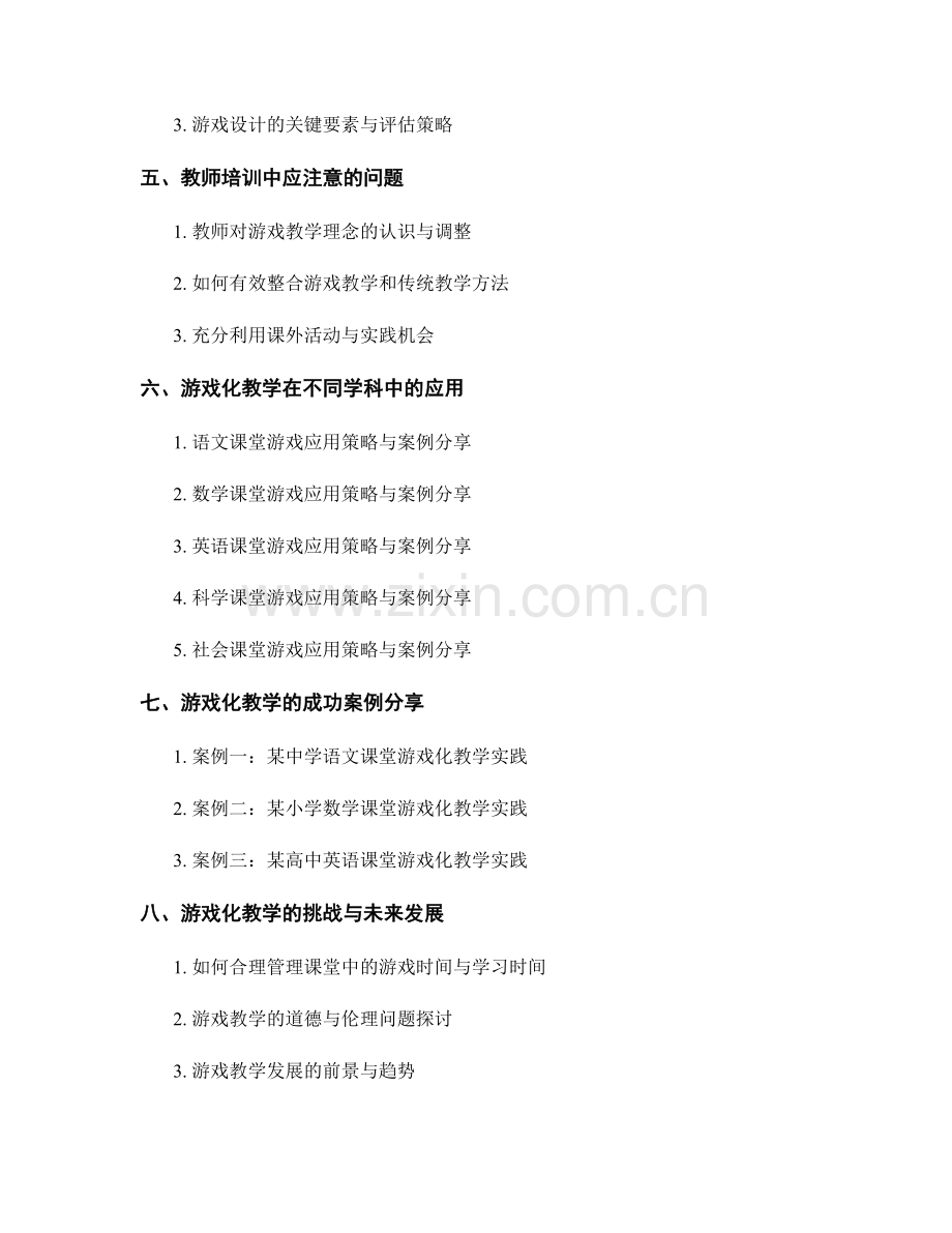 教师培训资料：利用游戏教学激发学生学习兴趣的实用策略.docx_第2页