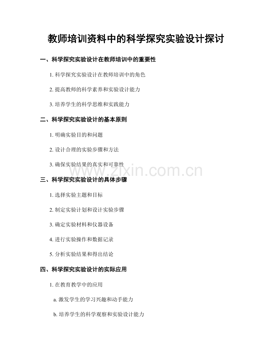 教师培训资料中的科学探究实验设计探讨.docx_第1页