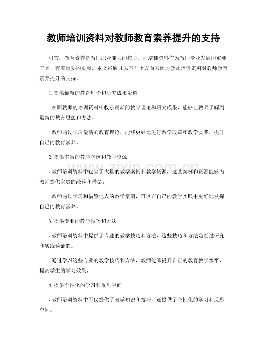 教师培训资料对教师教育素养提升的支持.docx_第1页