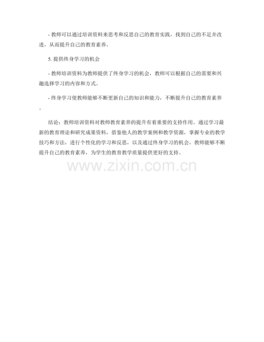 教师培训资料对教师教育素养提升的支持.docx_第2页