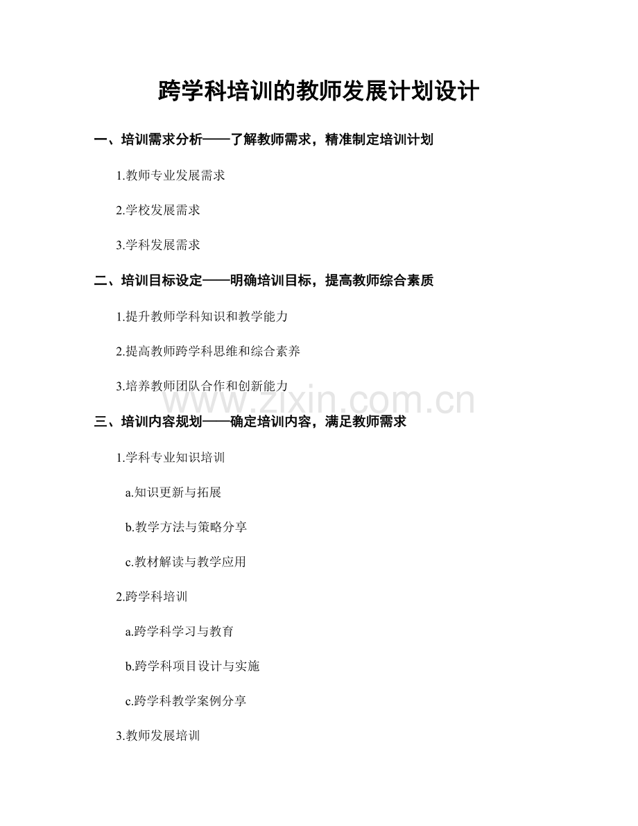 跨学科培训的教师发展计划设计.docx_第1页