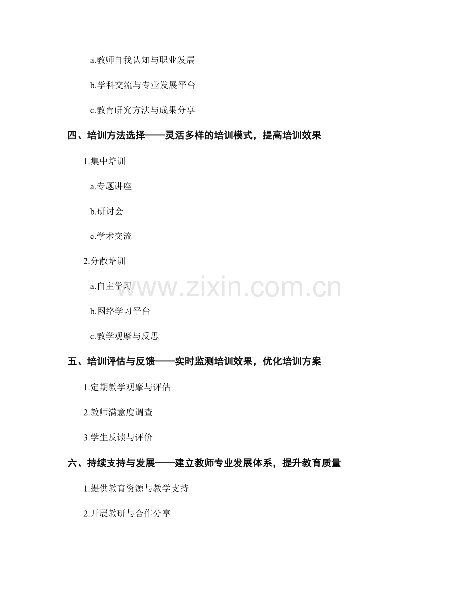 跨学科培训的教师发展计划设计.docx_第2页