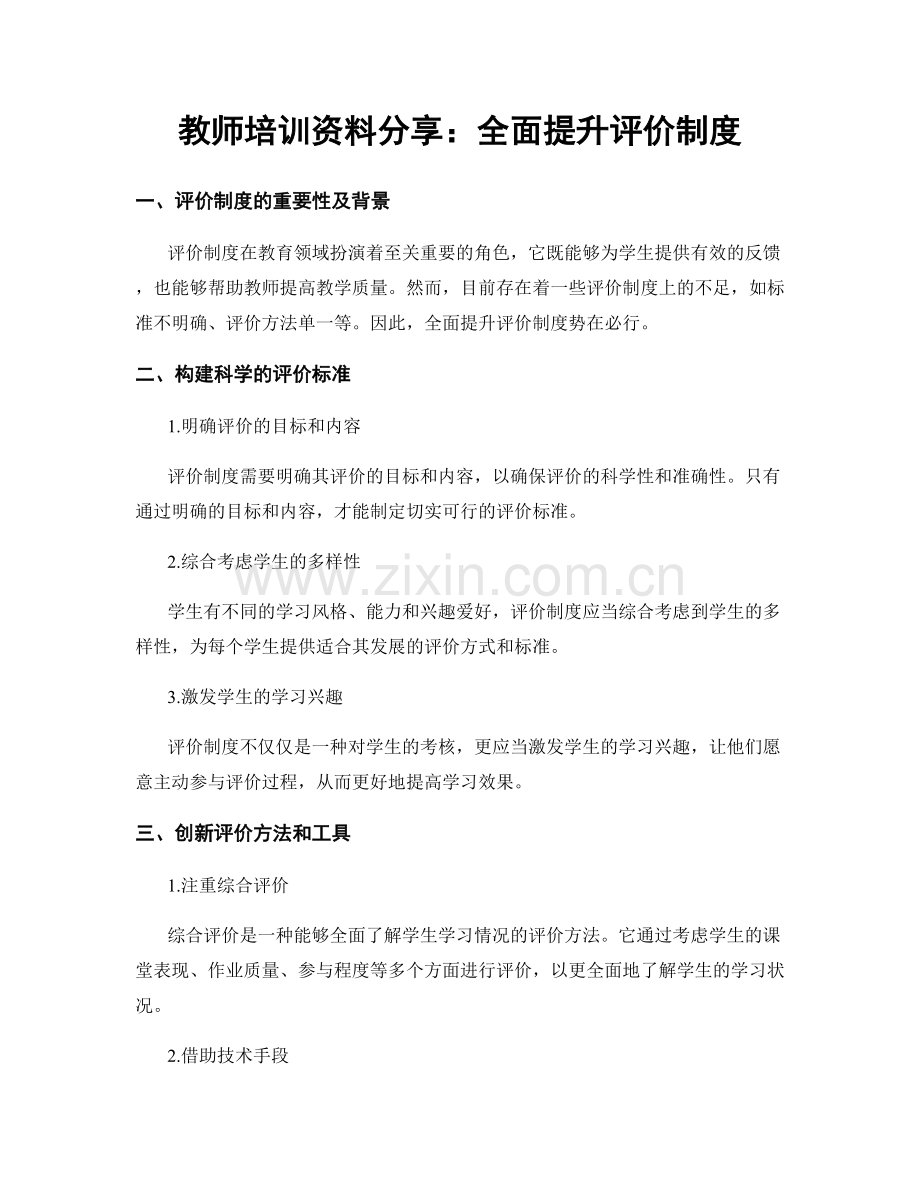 教师培训资料分享：全面提升评价制度.docx_第1页