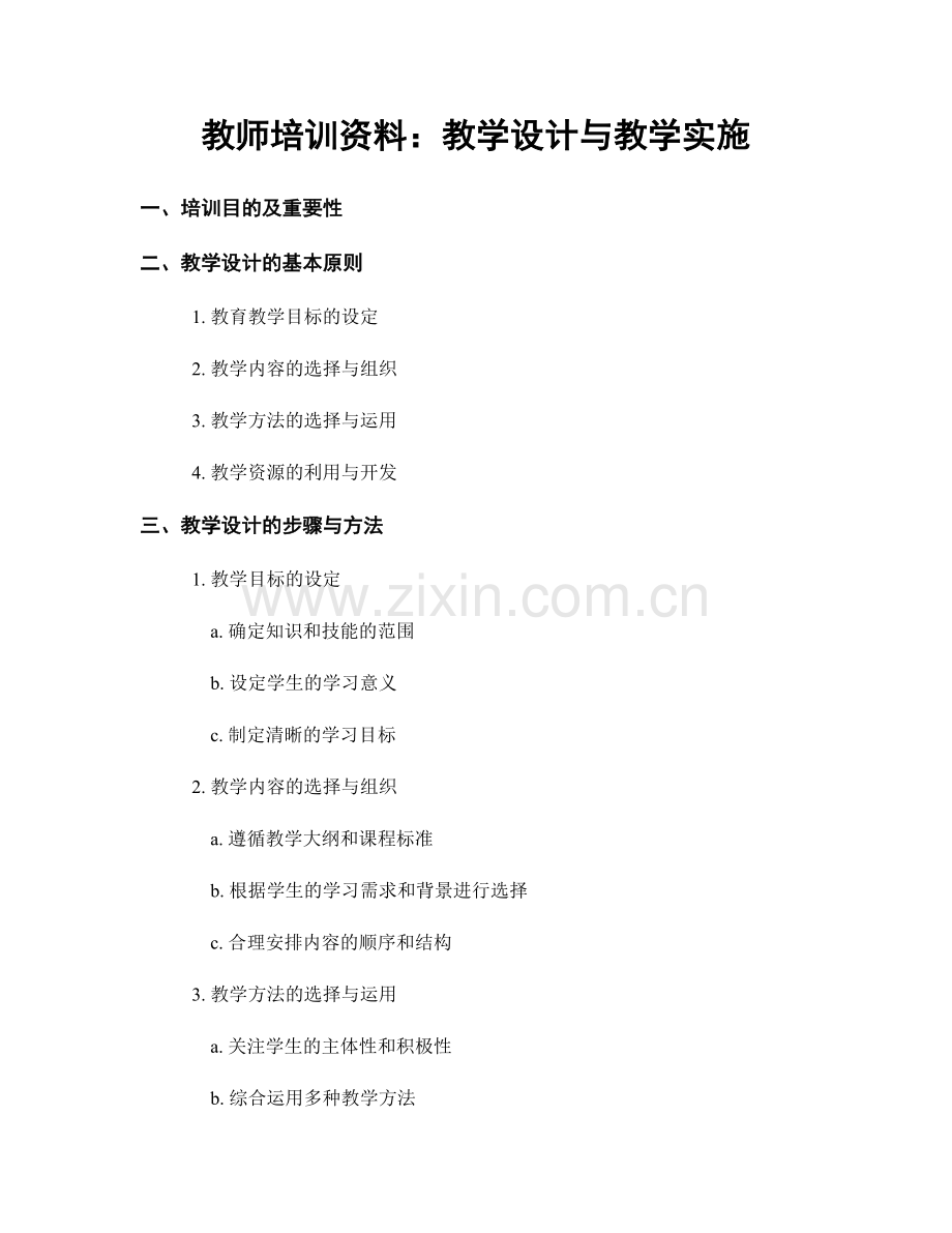 教师培训资料：教学设计与教学实施.docx_第1页