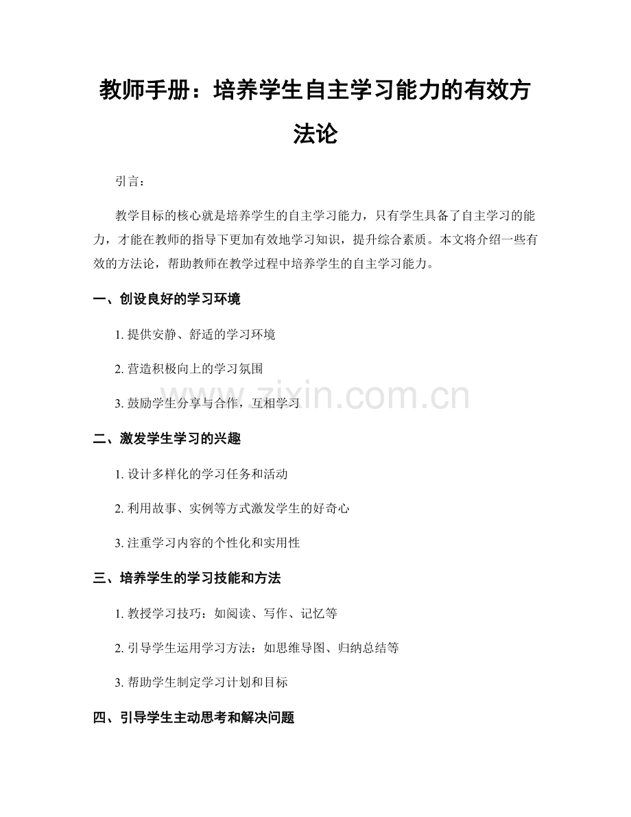 教师手册：培养学生自主学习能力的有效方法论.docx_第1页