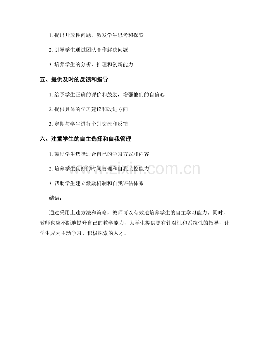 教师手册：培养学生自主学习能力的有效方法论.docx_第2页