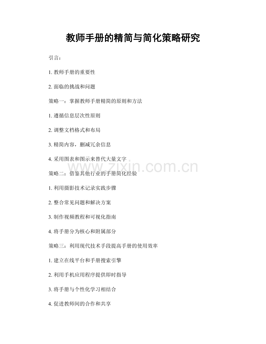 教师手册的精简与简化策略研究.docx_第1页