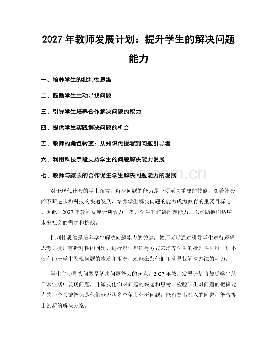 2027年教师发展计划：提升学生的解决问题能力.docx_第1页