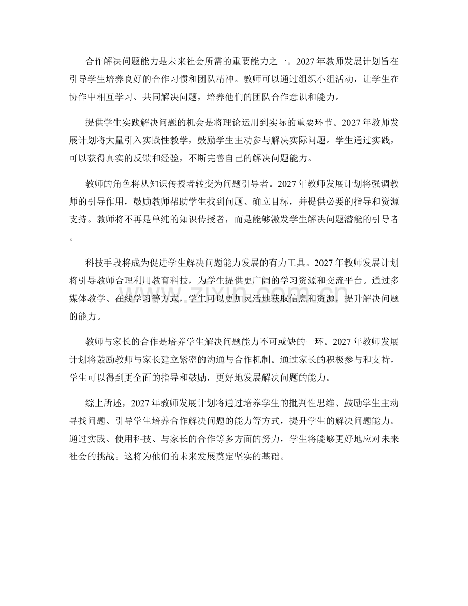 2027年教师发展计划：提升学生的解决问题能力.docx_第2页