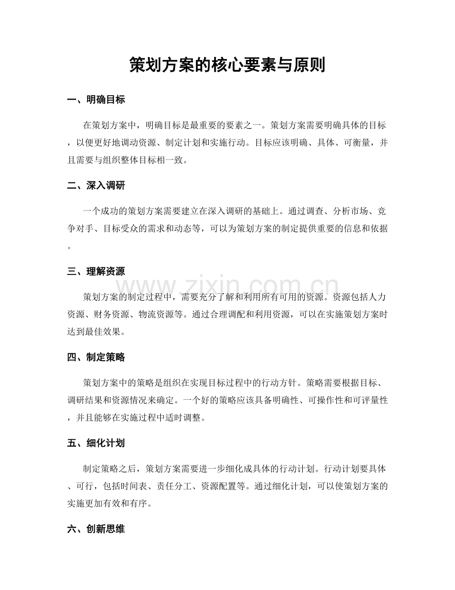 策划方案的核心要素与原则.docx_第1页