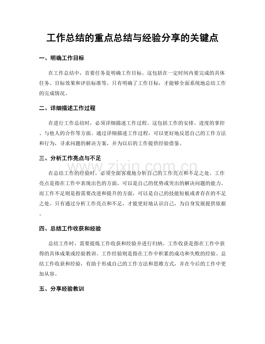 工作总结的重点总结与经验分享的关键点.docx_第1页