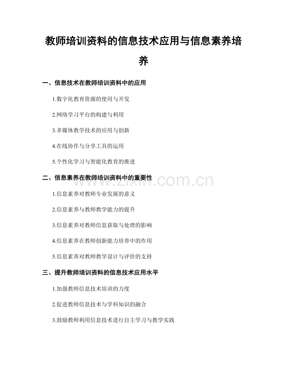 教师培训资料的信息技术应用与信息素养培养.docx_第1页