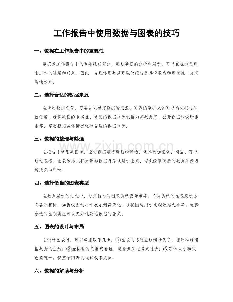 工作报告中使用数据与图表的技巧.docx_第1页