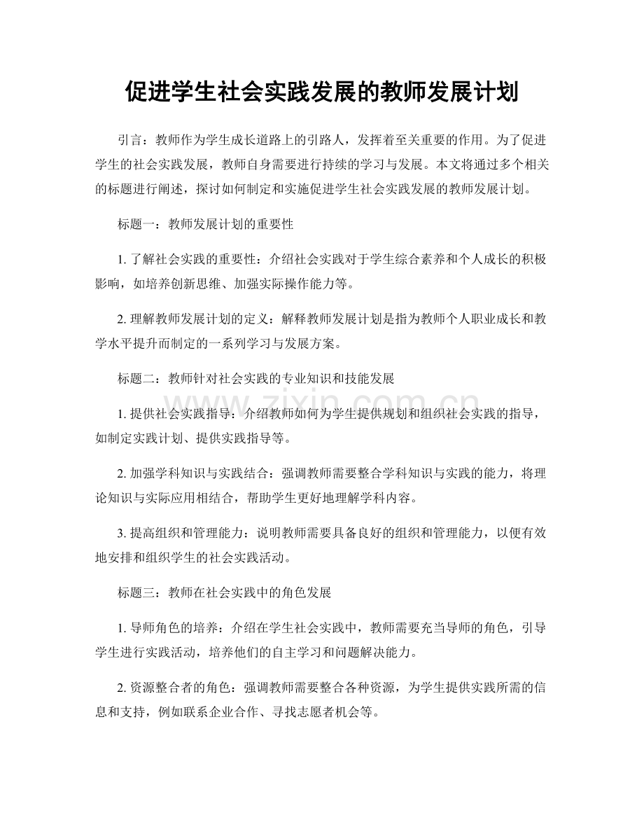 促进学生社会实践发展的教师发展计划.docx_第1页