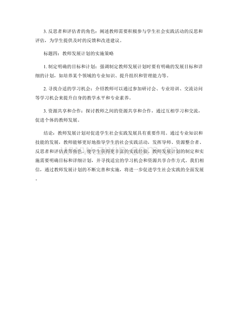 促进学生社会实践发展的教师发展计划.docx_第2页