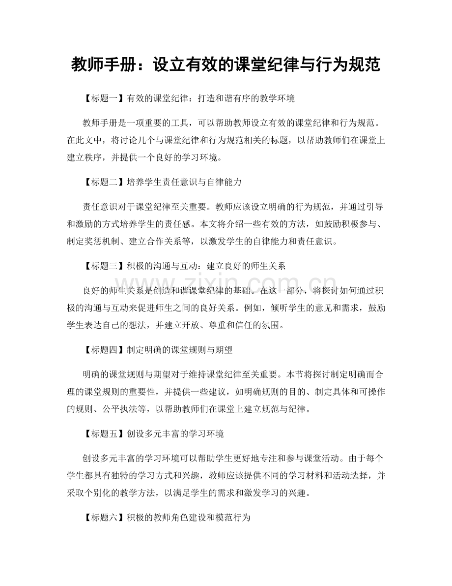 教师手册：设立有效的课堂纪律与行为规范.docx_第1页