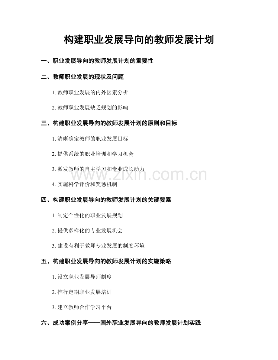 构建职业发展导向的教师发展计划.docx_第1页