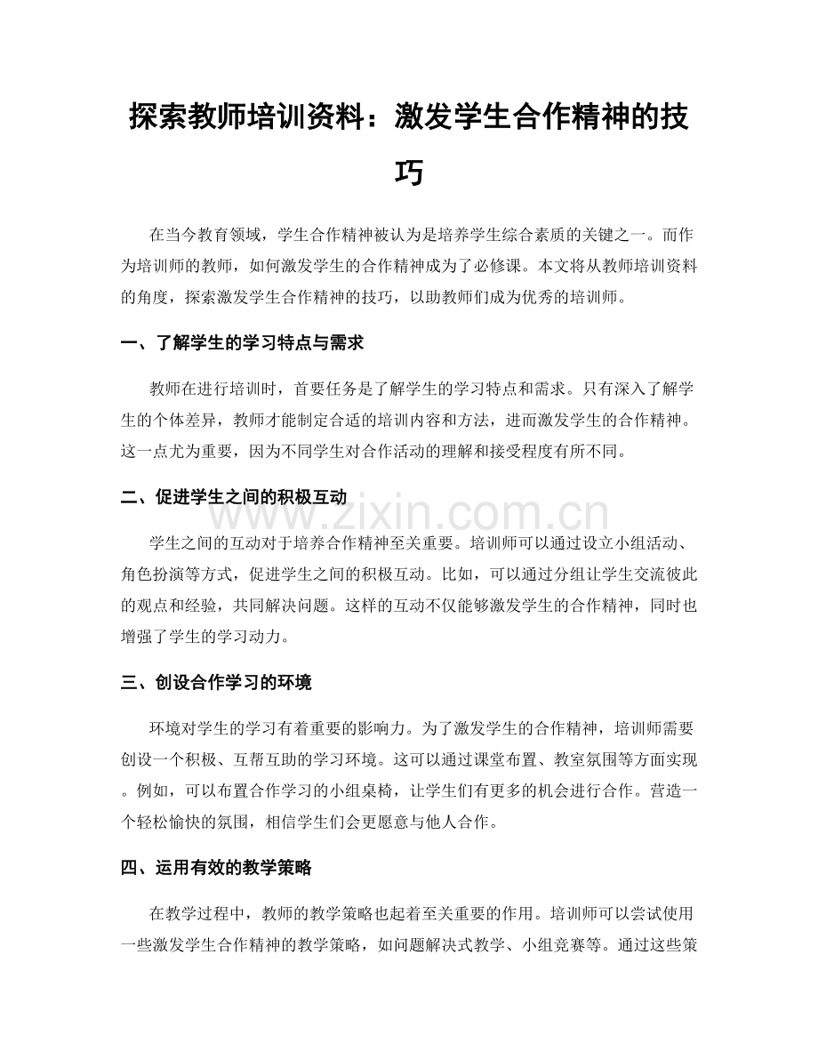 探索教师培训资料：激发学生合作精神的技巧.docx_第1页