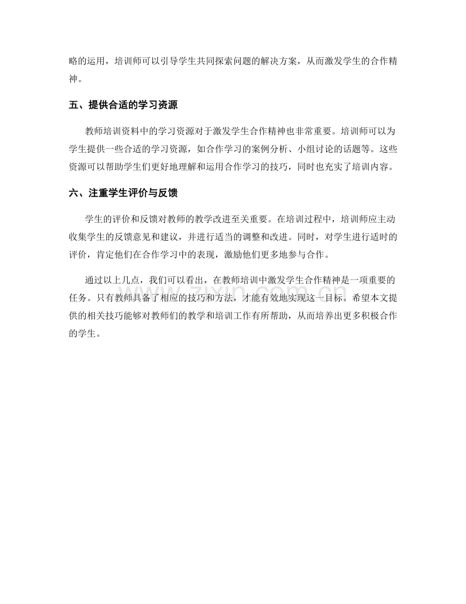 探索教师培训资料：激发学生合作精神的技巧.docx_第2页